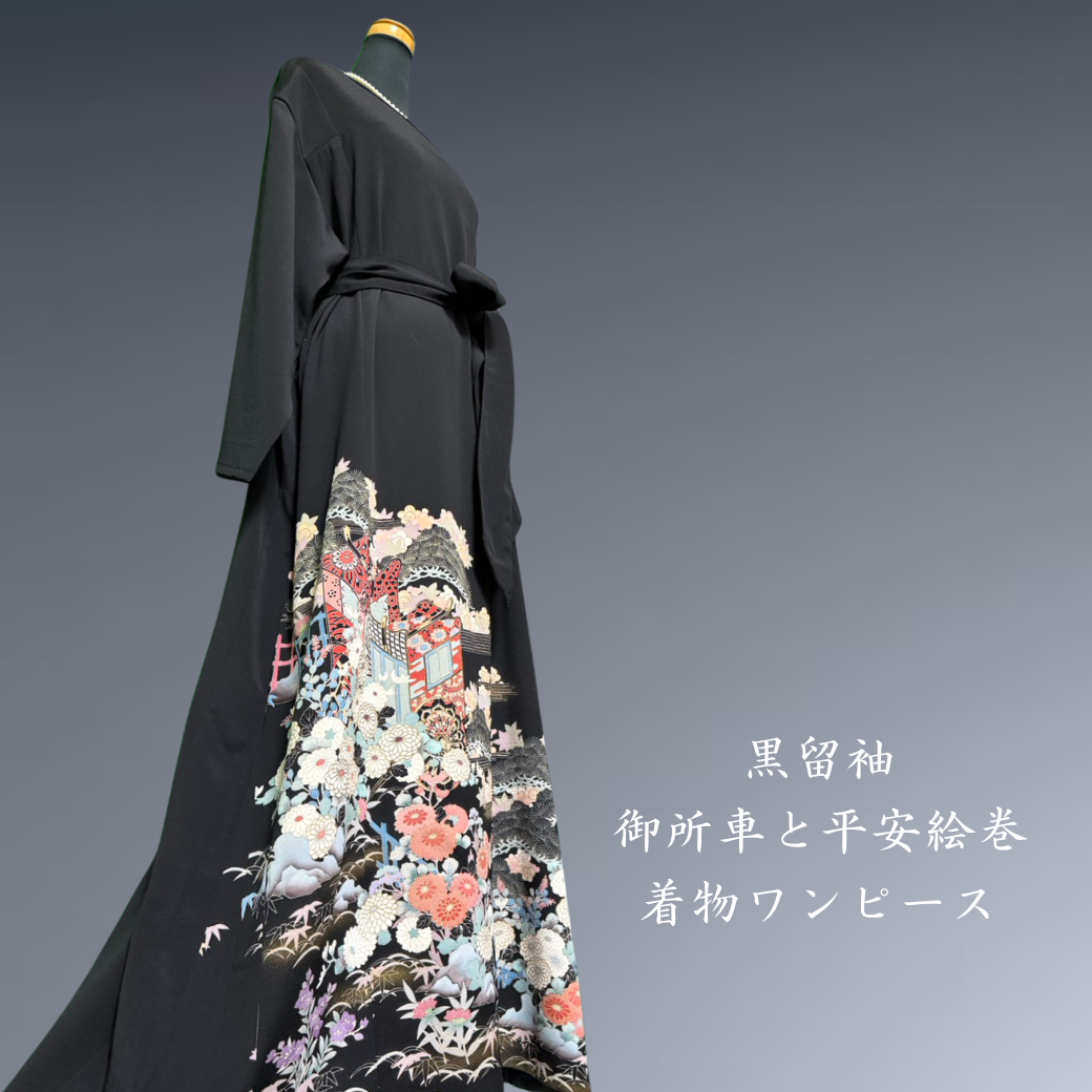 黒留袖 御所車と平安絵巻 着物ワンピース